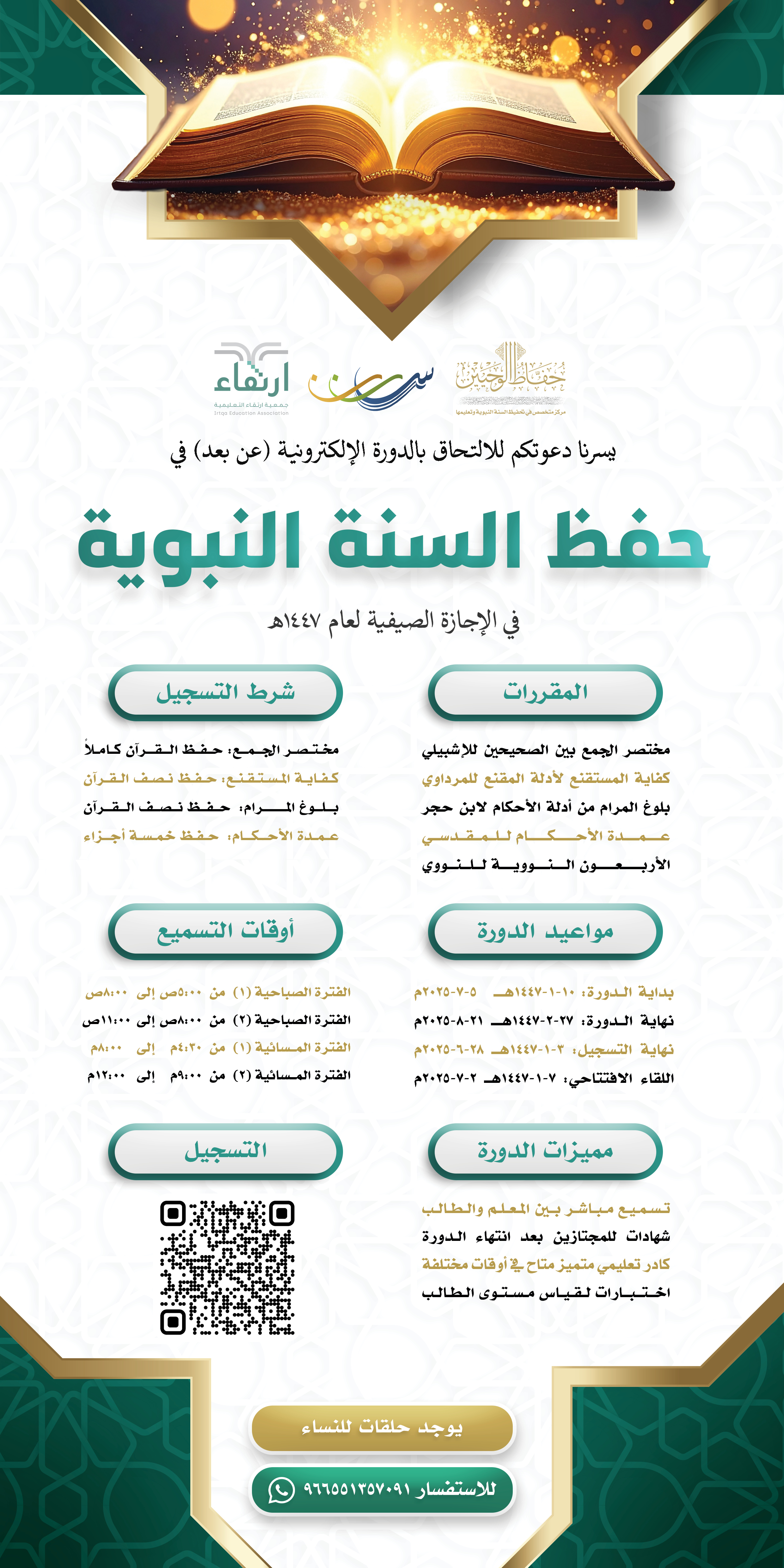 فتح التسجيل في الدورة الالكترونية لحفظ السنة النبوية